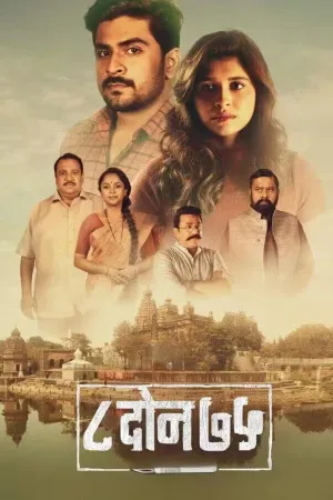 هشت دُن هفتاد و پنج - Poster