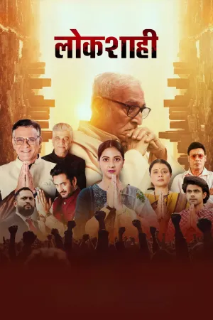 لوک‌شاهی - Poster