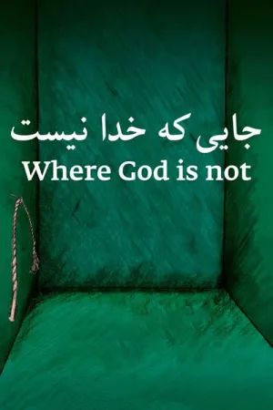 جایی که خدا نیست - Poster