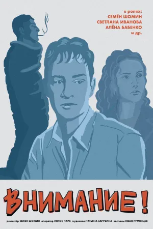توجه! - Poster