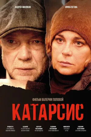 کاترسیس - Movie Poster
