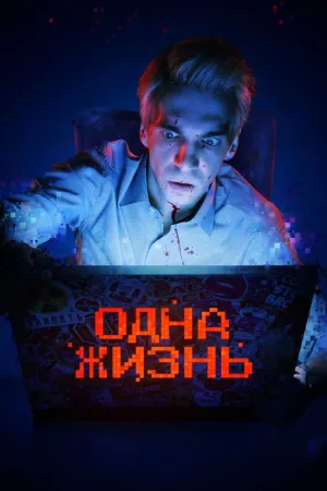 One Life - Movie Poster