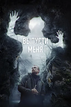Let Me Out - Movie Poster