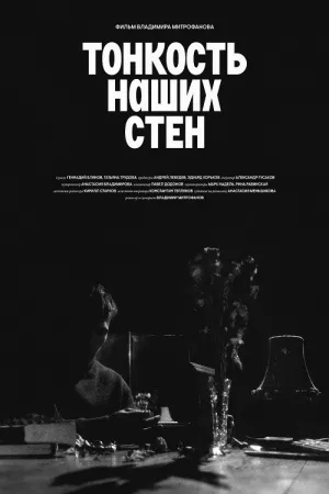 The Subtlety of Our Walls - Poster