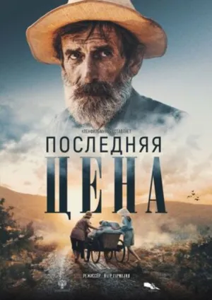 آخرین قیمت - Poster