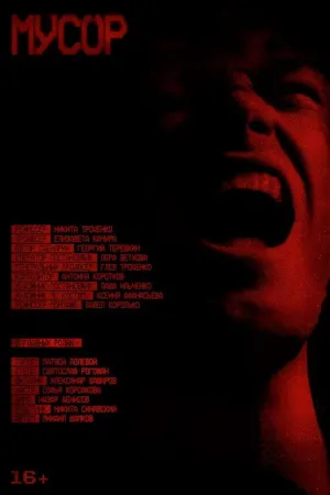 Мусор - Poster