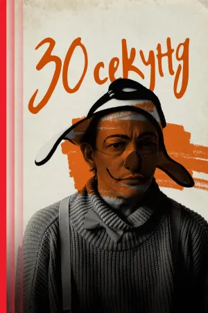 Thirty Seconds - Poster