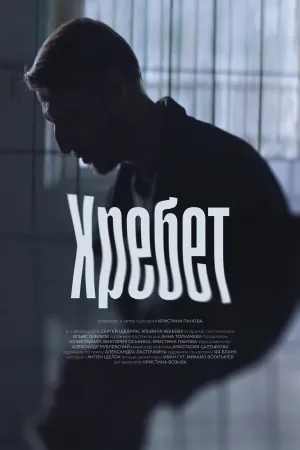 Хребет - Poster