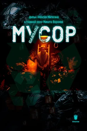Мусор - Poster