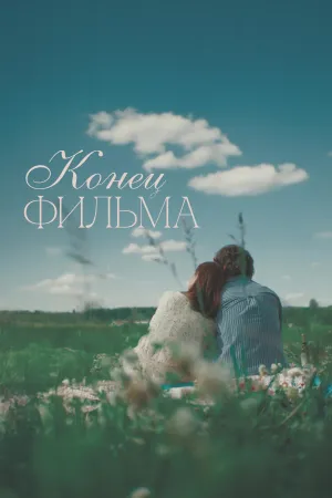 The End of the Film - Poster