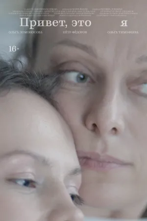 Привет, это я - Poster