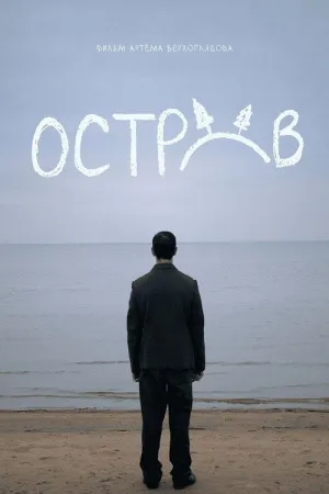 جزیره - Poster