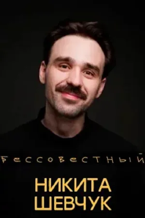 Nikita Shevchuk: Shameless - Poster