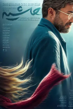 روستا - Poster