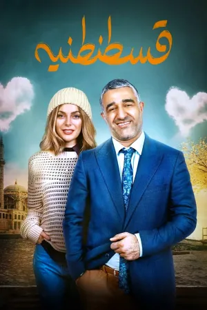 قسطنطنیه - Poster