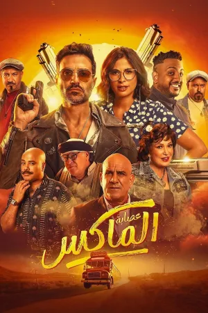 گروهی از المکس - Poster