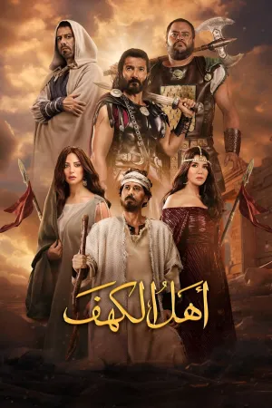 اهل غار - Poster