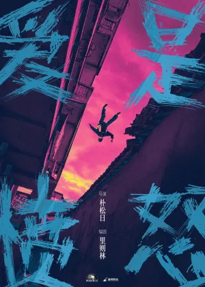 爱是愤怒 - Poster