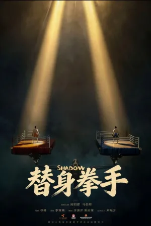 拳手 بدل - Poster