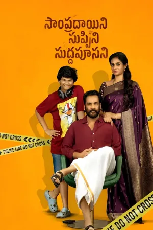 Sampradayaini Suppini Suddapusaani - Poster