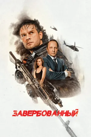 استخدام شدگان - Poster