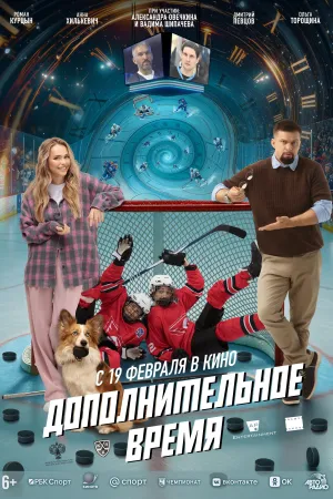 زمان اضافه - Poster