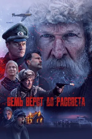 هفت ورست پیش از سپیده دم - Poster