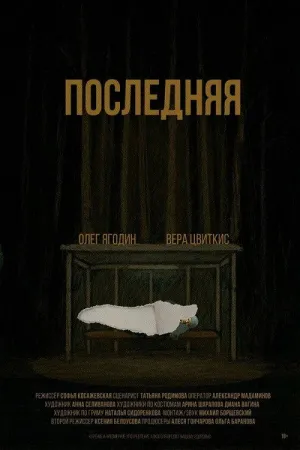 آخرین نفر - Poster