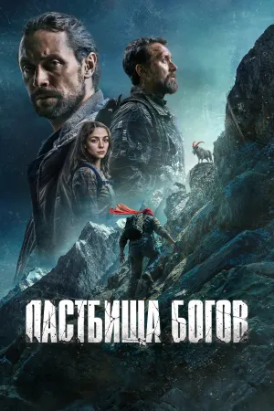 Пастбища богов - Poster