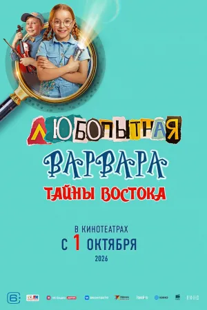 کنجکاو Варвара. اسرار شرق - Poster