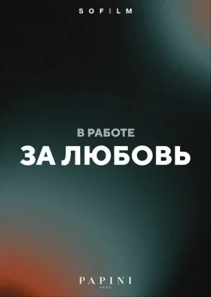 برای عشق - Poster