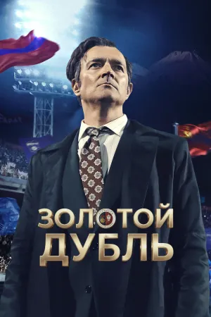 Golden Double - Poster