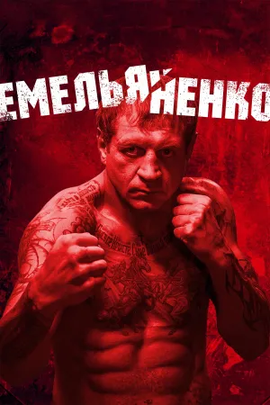 Emelianenko - Poster