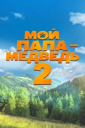 Мой папа — медведь 2 - Movie Poster