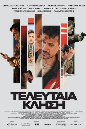 آخرین تلفن - Poster