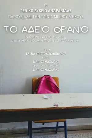 Το Άδειο Θρανίο - Poster