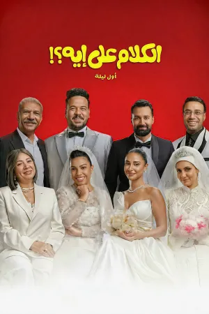 El Kalam Ala Eh?! - Poster