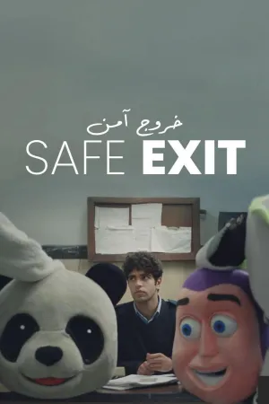خروج امن - Poster