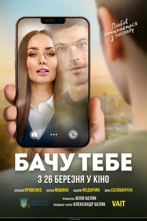من تو را می بینم - Poster