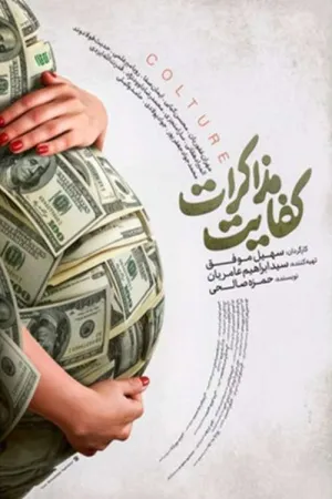 بستن در - Poster