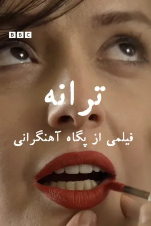 .taraneh: یک مستند - Poster