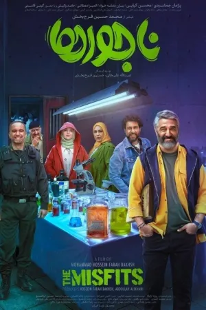 ناجورها - Poster