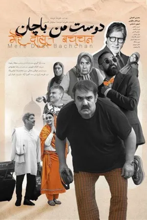 دوست من باچان - Poster