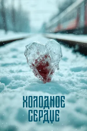 دل یخ‌زده - Poster