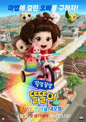 쫑알쫑알 똘똘이: 이상한 마을 대모험 - Poster
