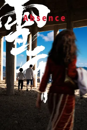 عدم حضور - Poster