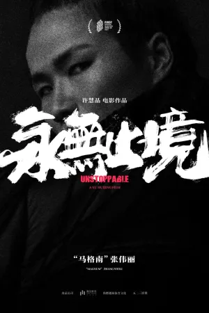 Unstoppable - Poster