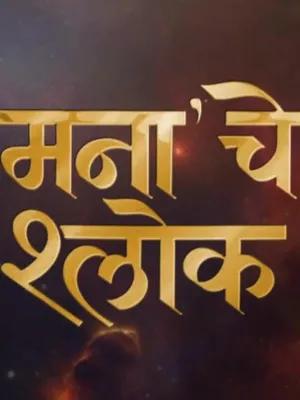Mana Che Shlok - Poster