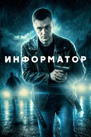 Информатор - Series Poster