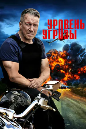 Уровень угрозы - Poster